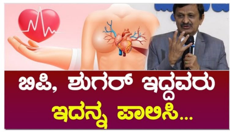 ಬಿಪಿ ಶುಗರ್ ಇದ್ದವರು ಇದನ್ನು ಪಾಲಿಸಿ, ಮೆಡಿಕಲ್ ಶಾಪ್ ನಲ್ಲಿ ಸಿಗುವುದು ಡಾಕ್ಟರ್ ಹೇಳಿದ್ದು ಮಾತ್ರ ಔಷಧವಲ್ಲ.!