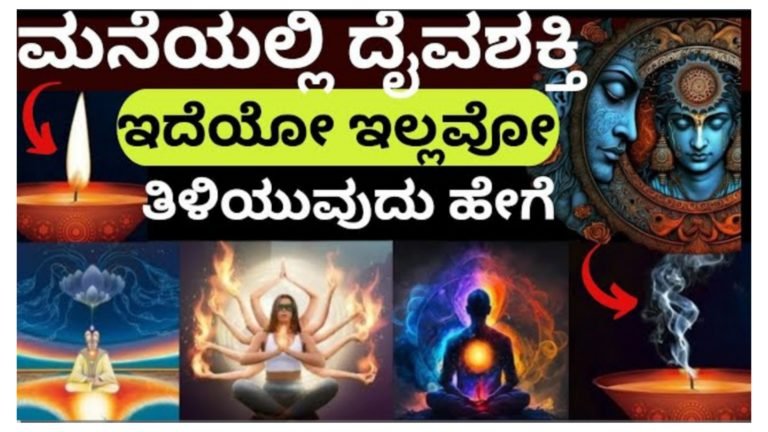 ಮನೆಯಲ್ಲಿ ದೈವಶಕ್ತಿ ಇದೆಯೋ ಇಲ್ಲವೋ ಎನ್ನುವುದನ್ನು ತಿಳಿಯುವುದು ಹೇಗೆ ನೋಡಿ.! ಮನೆಯಲ್ಲಿ ದೈವಶಕ್ತಿ ಇದೆಯೋ ಇಲ್ಲವೋ ಎನ್ನುವುದನ್ನು ತಿಳಿಯುವುದು ಹೇಗೆ ನೋಡಿ.!