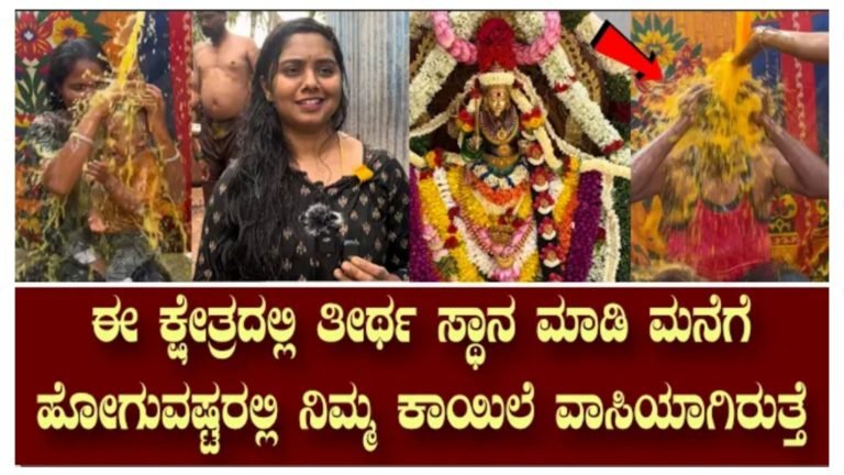 ಈ ಕ್ಷೇತ್ರದಲ್ಲಿ ತೀರ್ಥ ಸ್ನಾನ ಮಾಡಿ ಹರಕೆ ಕಟ್ಟಿಕೊಂಡು ಮನೆಗೆ ಹೋದರೆ ನೀವು ತಲುಪುವುದರ ಒಳಗೆ ಸಮಸ್ಯೆ ಪರಿಹಾರ ಆಗುವುದು ಗ್ಯಾರಂಟಿ.!