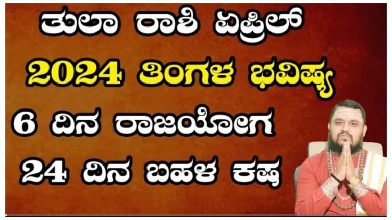 ತುಲಾ ರಾಶಿಯ ಏಪ್ರಿಲ್ ತಿಂಗಳ ಭವಿಷ್ಯ 2024, ಈ  ಎಂಟು ದಿನಗಳು ಮಾತ್ರ ಮಹಾರಾಜಯೋಗ.!