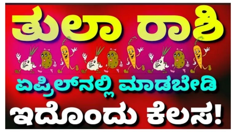 ತುಲಾ ರಾಶಿಯ ಏಪ್ರಿಲ್ ತಿಂಗಳ ಮಾಸ ಭವಿಷ್ಯ 2024, ಇದೊಂದು ಕೆಲಸ ನೀವು ಮಾಡದಿದ್ದರೆ ಸಾಕು.! ತುಲಾ ರಾಶಿಯ ಏಪ್ರಿಲ್ ತಿಂಗಳ ಮಾಸ ಭವಿಷ್ಯ 2024, ಇದೊಂದು ಕೆಲಸ ನೀವು ಮಾಡದಿದ್ದರೆ ಸಾಕು.!