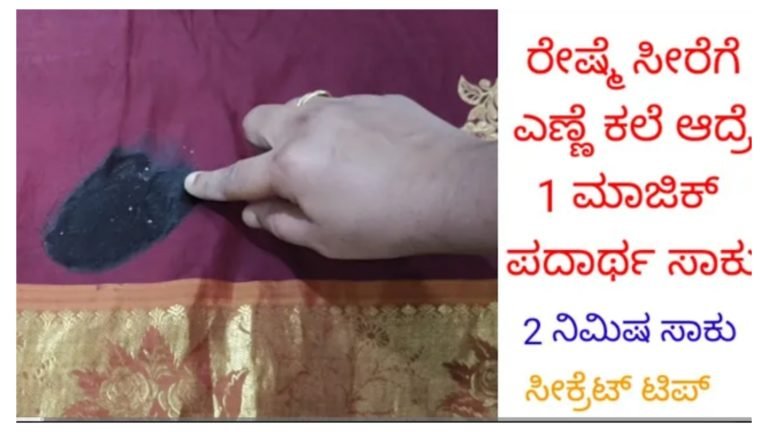 ರೇಷ್ಮೆ ಸೀರೆಗೆ ಎಣ್ಣೆ ಕಲೆ ಆದರೆ ಈ ವಸ್ತು ಸಾಕು 2 ನಿಮಿಷದಲ್ಲಿ ಕಲೆ ಮಾಯ.!