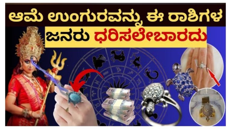 ಆಮೆ ಉಂಗುರವನ್ನು ಈ ರಾಶಿಯವರು ಧರಿಸಲೇಬಾರದು, ನೀವು ಆಮೆ ಉಂಗುರ ಹಾಕುತ್ತಿದ್ದೀರಾ? ತಪ್ಪದೇ ಈ ಸುದ್ದಿ ನೋಡಿ.!