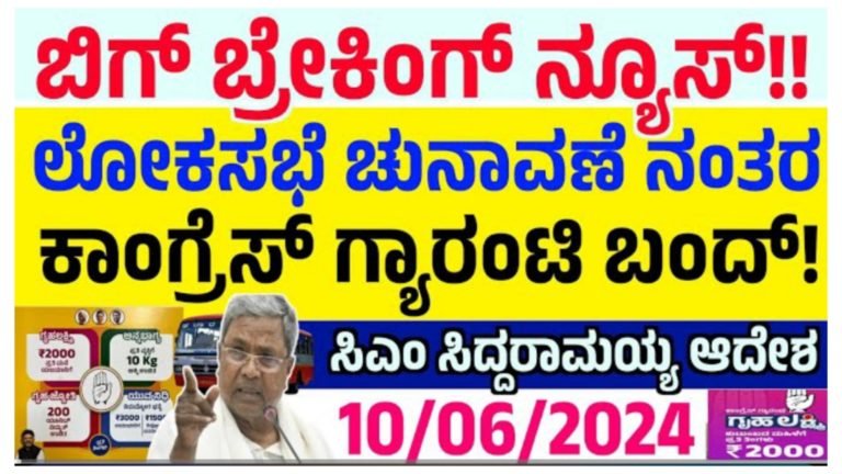 ಬಿಗ್ ಬ್ರೇಕಿಂಗ್ ನ್ಯೂಸ್, ಲೋಕಸಭಾ ಚುನಾವಣೆ ನಂತರ ಕಾಂಗ್ರೆಸ್ ಗ್ಯಾರೆಂಟಿಗಳು ಬಂದ್.?