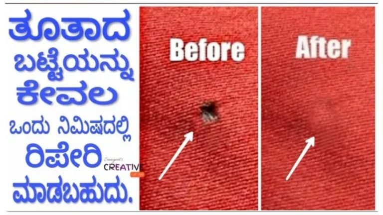ತೂತಾದ ಬಟ್ಟೆಯನ್ನು ಕೇವಲ ಒಂದು ನಿಮಿಷದಲ್ಲಿ ಒಂದು ಚೂರು ವ್ಯತ್ಯಾಸ ಗೊತ್ತಾಗದಂತೆ ರಿಪೇರಿ ಮಾಡಬಹುದು ಹೇಗೆ ಅಂತ ನೋಡಿ.!