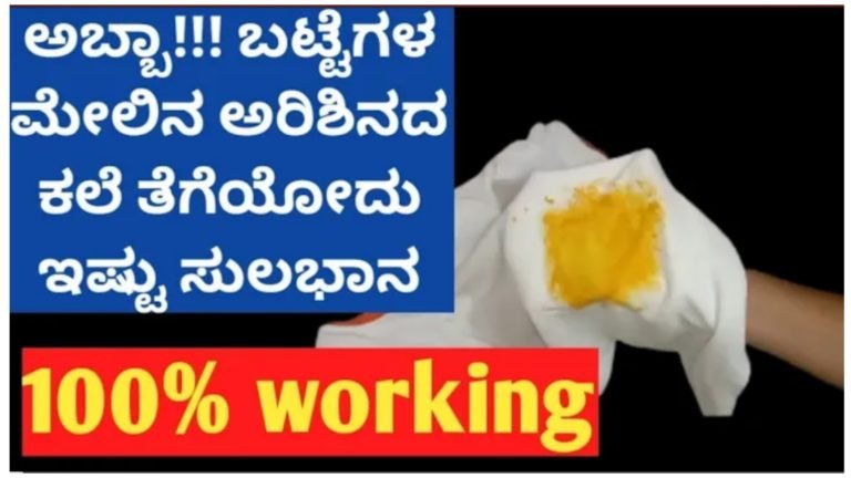 ಬಟ್ಟೆಗಳ ಮೇಲಿನ ಅರಿಶಿಣದ ಕಲೆ ತೆಗೆಯುವುದು ಎಷ್ಟು ಸುಲಭ ಗೊತ್ತಾ? ಈ ಟ್ರಿಕ್ ಫಾಲೋ ಮಾಡಿ 100% ಕ್ಲೀನ್ ಆಗುತ್ತದೆ.! ಬಟ್ಟೆಗಳ ಮೇಲಿನ ಅರಿಶಿಣದ ಕಲೆ ತೆಗೆಯುವುದು ಎಷ್ಟು ಸುಲಭ ಗೊತ್ತಾ? ಈ ಟ್ರಿಕ್ ಫಾಲೋ ಮಾಡಿ 100% ಕ್ಲೀನ್ ಆಗುತ್ತದೆ.!