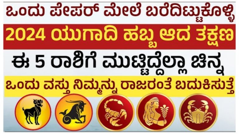 ಯುಗಾದಿ ಕಳೆದ ನಂತರ ಈ ಐದು ರಾಶಿಯವರಿಗೆ ವಿಪರೀತ ರಾಜಯೋಗ, ಈ ಒಂದು ವಸ್ತು ಕಾರಣದಿಂದ ಹಣದ ಹೊಳೆಯೇ ಹರಿಯುತ್ತದೆ.!