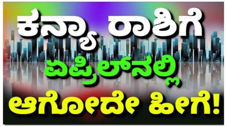 ಕನ್ಯಾ ರಾಶಿಯವರಿಗೆ ಏಪ್ರಿಲ್ ತಿಂಗಳ ಮಾಸ ಭವಿಷ್ಯ, ಕನ್ಯಾ ರಾಶಿಯವರಿಗೆ ಯಾವಾಗಲೂ ಈ ರೀತಿ ಆಗುವುದೇಕೆ.?