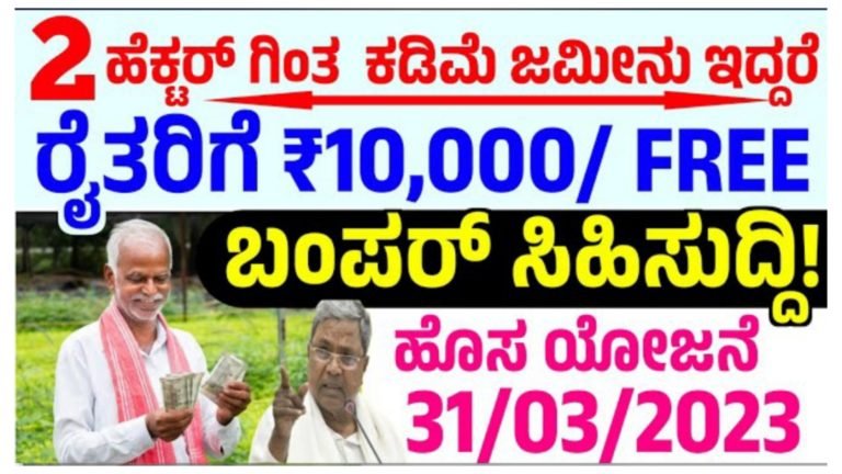 ರಾಜ್ಯದ ರೈತರಿಗೆ ಸಿಹಿಸುದ್ದಿ, 2 ಹೆಕ್ಟೇರ್ ಗಿಂತ ಕಡಿಮೆ ಜಮೀನು ಹೊಂದಿದ್ದರೆ ಸರ್ಕಾರದಿಂದ 10,000 ಫ್ರೀ.!