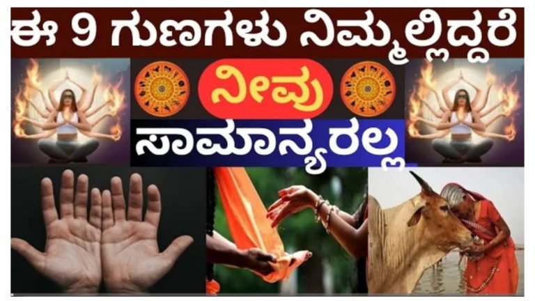 ಈ ಒಂಬತ್ತು ಲಕ್ಷಣಗಳು ನಿಮ್ಮಲ್ಲಿ ಇದ್ದರೆ ನೀವು ಸಾಮಾನ್ಯರಲ್ಲ ಎಂದು ಅರ್ಥ.! ಈ ಒಂಬತ್ತು ಲಕ್ಷಣಗಳು ನಿಮ್ಮಲ್ಲಿ ಇದ್ದರೆ ನೀವು ಸಾಮಾನ್ಯರಲ್ಲ ಎಂದು ಅರ್ಥ.!
