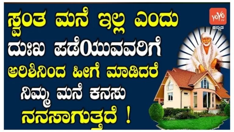 ಸ್ವಂತ ಮನೆ ಇಲ್ಲ ಎಂದು ದುಃಖ ಪಡುವವರು ಅರಿಶಿನದಿಂದ ಈ ಒಂದು ಚಿಕ್ಕ ಕೆಲಸ ಮಾಡಿದರೆ ನಿಮ್ಮ ಕನಸು ನನಸಾಗುತ್ತದೆ.!
