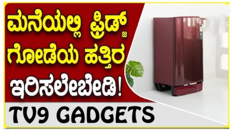 ಮನೆಯಲ್ಲಿ ಫ್ರಿಡ್ಜ್ ಇದೆಯಾ? ಗೋಡೆ ಪಕ್ಕವೇ ಇಡುತ್ತಿದ್ದೀರಾ? ಇಂದೇ ಬದಲಾಯಿಸಿ ಅದಕ್ಕೂ ಮುನ್ನ ಈ ವಿಷಯಗಳನ್ನು ತಿಳಿದುಕೊಂಡಿರಿ.!
