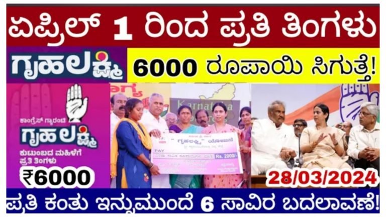 ಗೃಹಲಕ್ಷ್ಮಿ ಯೋಜನೆಯಲ್ಲಿ ದೊಡ್ಡ ಬದಲಾವಣೆ, ಏಪ್ರಿಲ್ ತಿಂಗಳಿನಲ್ಲಿ ಗೃಹಲಕ್ಷ್ಮಿಯರಿಗೆ ಸಿಗಲಿದೆ 6,000 ಹಣ.!