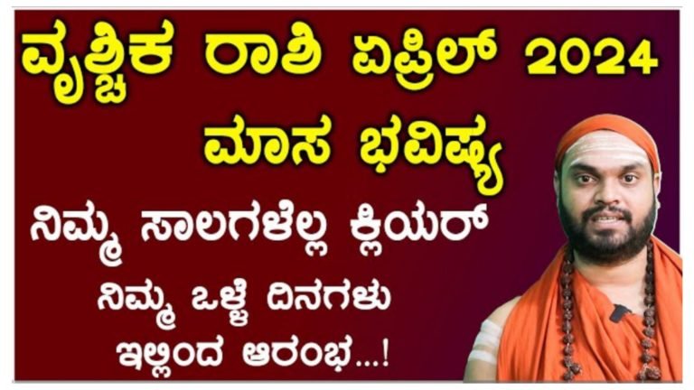ವೃಶ್ಚಿಕ ರಾಶಿಯ ಏಪ್ರಿಲ್ ತಿಂಗಳ ಮಾಸ ಭವಿಷ್ಯ 2024, ನಿಮ್ಮ ಜೀವನದ ಬಹಳ ದೊಡ್ಡ ಋಣಭಾರ ಕಳೆಯಲಿದೆ.!