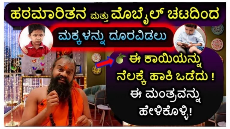 ಮಕ್ಕಳ ಹಠಮಾರಿತನ ಕಡಿಮೆ ಮಾಡಲು ಮೊಬೈಲ್ ಚಟ ಬಿಡಿಸಲು ಈ ಕಾಯಿಯನ್ನು ನೆಲದ ಮೇಲೆ ಹಾಕಿ ಈ ಒಂದು ಮಂತ್ರ ಹೇಳಿ ಸಾಕು.! ಮಕ್ಕಳ ಹಠಮಾರಿತನ ಕಡಿಮೆ ಮಾಡಲು ಮೊಬೈಲ್ ಚಟ ಬಿಡಿಸಲು ಈ ಕಾಯಿಯನ್ನು ನೆಲದ ಮೇಲೆ ಹಾಕಿ ಈ ಒಂದು ಮಂತ್ರ ಹೇಳಿ ಸಾಕು.!