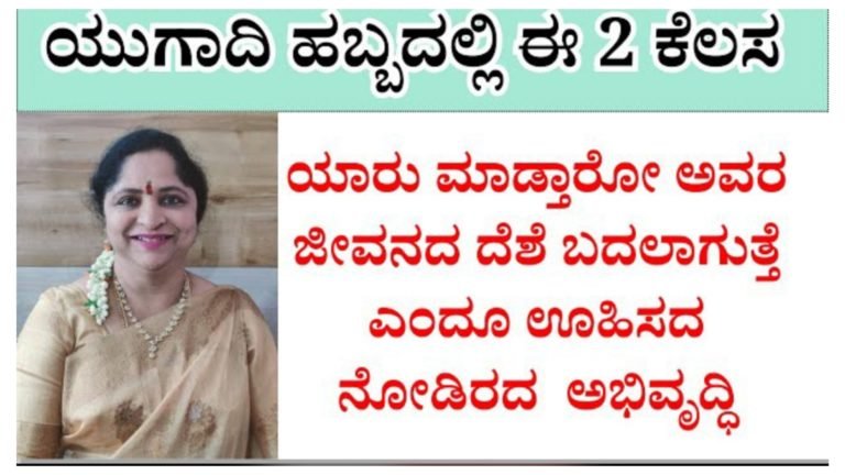 ಯುಗಾದಿ ಹಬ್ಬದಲ್ಲಿ ಯಾರು ಈ 2 ಕೆಲಸ ಮಾಡುತ್ತಾರೆ, ಅವರ ಜೀವನದ ದೆಶೆ ಬದಲಾಗುತ್ತಿದೆ, ಎಂದು ಊಹಿಸಿದ ಅಭಿವೃದ್ಧಿ.!