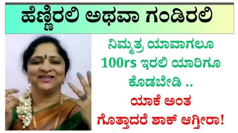 ಹೆಣ್ಣಿರಲಿ ಗಂಡಿರಲಿ ನಿಮ್ಮ ಬಳಿ ಯಾವಾಗಲೂ ರೂ.100 ಇಟ್ಟುಕೊಳ್ಳಿ, ಯಾರು ಕೇಳಿದರೂ ಕೊಡಬೇಡಿ ಕಾರಣ ಗೊತ್ತಾದರೆ ನೀವೇ ಶಾ-ಕ್ ಆಗುತ್ತೀರಿ.!
