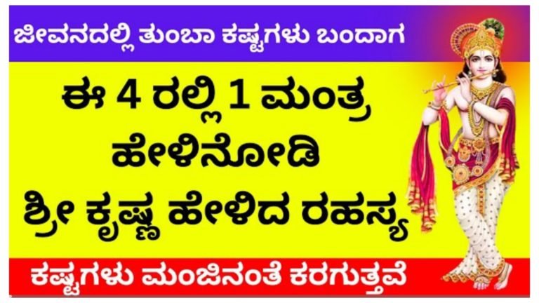 ಜೀವನದಲ್ಲಿ ಬೇಸರವಾದಾಗ ಶ್ರೀ ಕೃಷ್ಣನ ಈ ಮಾತುಗಳನ್ನು ನೆನೆಸಿಕೊಳ್ಳಿ ಮತ್ತು ಗೆಲ್ಲಲು ಈ 4 ಮಂತ್ರಗಳಲ್ಲಿ ಒಂದನ್ನು ಹೇಳಿ ಸಾಕು.!