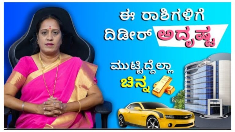ದಿಢೀರ್ ಎಂದು ಏಪ್ರಿಲ್ ತಿಂಗಳಿನಲ್ಲಿ ಈ ರಾಶಿಗಳ ಜನರಿಗೆ ಅದೃಷ್ಟ, ಮುಟ್ಟಿದ್ದೆಲ್ಲ ಚಿನ್ನ ಆಗುವ ಯೋಗ.!
