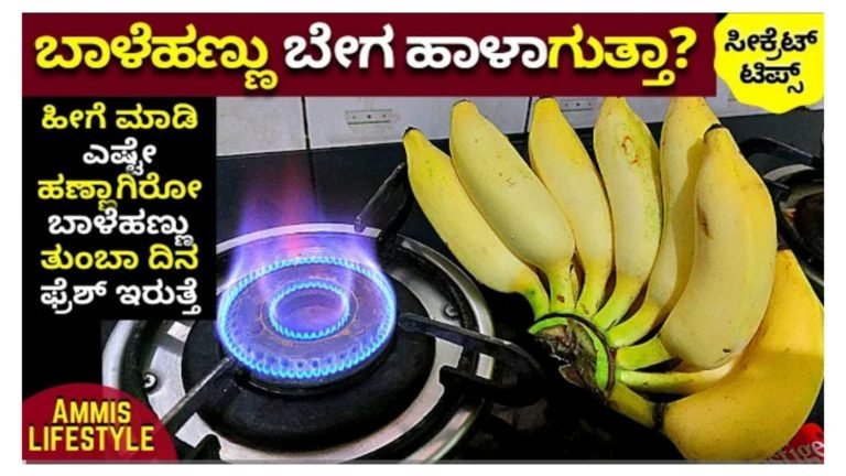 ಬಾಳೆಹಣ್ಣು ಬೇಗ ಹಾಳಾಗುತ್ತಿದೆಯೇ.? ಈ ಟೆಕ್ನಿಕ್ ಬಳಸಿ ಎಷ್ಟೇ ಹಣ್ಣಾದರೂ ಕೆಡುವುದಿಲ್ಲ.!