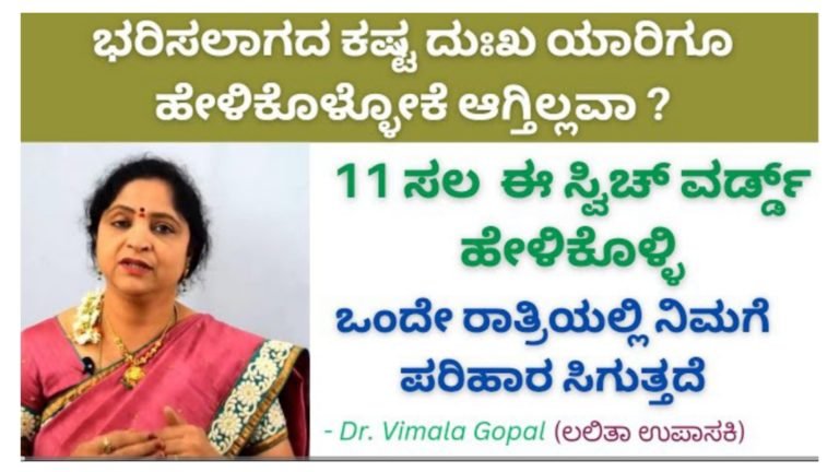 ನಿಮ್ಮ ಬದುಕಿನಲ್ಲಿ ಎಂತಹದ್ದೇ ಕಷ್ಟ ಇರಲಿ 11 ಸಲ ಈ ಸ್ವಿಚ್ ವರ್ಡ್ ಹೇಳಿಕೊಳ್ಳಿ, ಒಂದೇ ರಾತ್ರಿಯಲ್ಲಿ ನಿಮಗೆ ಪರಿಹಾರ ಸಿಗುತ್ತದೆ.! ನಿಮ್ಮ ಬದುಕಿನಲ್ಲಿ ಎಂತಹದ್ದೇ ಕಷ್ಟ ಇರಲಿ 11 ಸಲ ಈ ಸ್ವಿಚ್ ವರ್ಡ್ ಹೇಳಿಕೊಳ್ಳಿ, ಒಂದೇ ರಾತ್ರಿಯಲ್ಲಿ ನಿಮಗೆ ಪರಿಹಾರ ಸಿಗುತ್ತದೆ.!