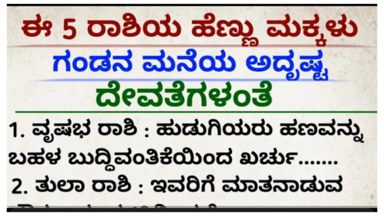 ಈ 5 ರಾಶಿಯ ಹೆಣ್ಣು ಮಕ್ಕಳು, ಗಂಡನ ಮನೆಯ ಅದೃಷ್ಟ ದೇವತೆಗಳಂತೆ.! ಈ 5 ರಾಶಿಯ ಹೆಣ್ಣು ಮಕ್ಕಳು, ಗಂಡನ ಮನೆಯ ಅದೃಷ್ಟ ದೇವತೆಗಳಂತೆ.!
