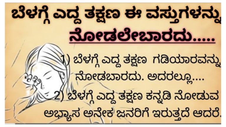 ಬೆಳಗ್ಗೆ ಎದ್ದ ತಕ್ಷಣ ಈ ವಸ್ತುಗಳನ್ನು ನೋಡಲೇಬಾರದು  ಇಂದಿನಿಂದಲೇ ಈ ಅಭ್ಯಾಸಗಳನ್ನು ಬದಲಾಯಿಸಿ…