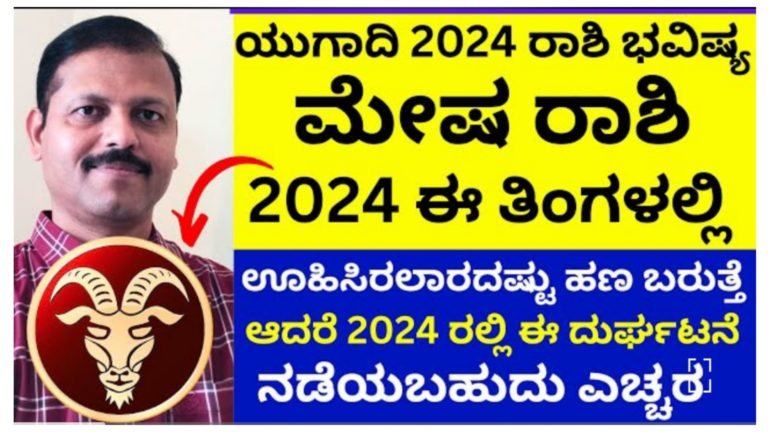 ಯುಗಾದಿ 2024 ರಾಶಿ ಭವಿಷ್ಯ, ಮೇಷ ರಾಶಿ 2024 ಈ ತಿಂಗಳಲ್ಲಿ ಊಹಿಸಿರಲಾರದಷ್ಟು ಹಣ ಬರುತ್ತದೆ, ಆದರೆ 2024ರಲ್ಲಿ ಈ ದು’ರ್ಘ’ಟ’ನೆ ನಡೆಯಬಹುದು ಎಚ್ಚರ.!
