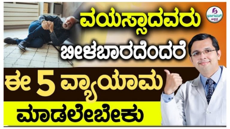 ವಯಸ್ಸಾದವರು ಬೀಳಬಾರದೆಂದರೆ ಈ 5 ವ್ಯಾಯಾಮ ಮಾಡಿ ಸಾಕು.!