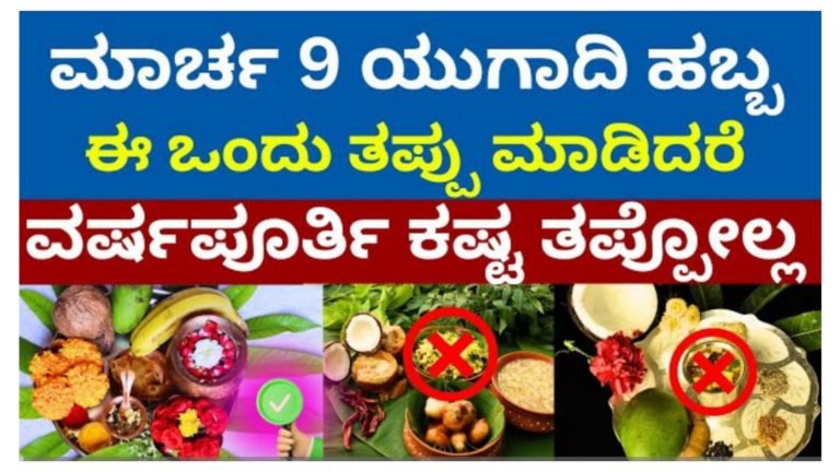 ಮಾರ್ಚ್ 9 ಯುಗಾದಿ ಹಬ್ಬದ ದಿನದಂದು ಈ ಒಂದು ತಪ್ಪು ಮಾಡಿದರೆ ವರ್ಷಪೂರ್ತಿ ಕಷ್ಟ