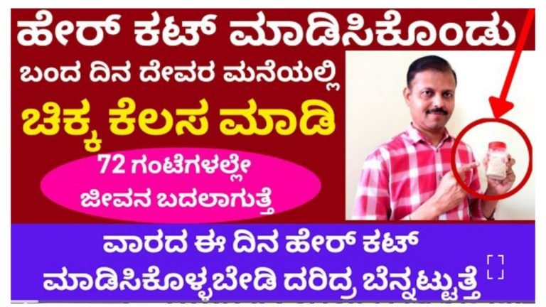 ಹೇರ್ ಕಟ್ ಮಾಡಿಸಿಕೊಂಡು ಬಂದ ದಿನ ದೇವರ ಮನೆಯಲ್ಲಿ ಈ ಚಿಕ್ಕ ಕೆಲಸ ಮಾಡಿ 72 ಘಂಟೆಗಳಲ್ಲಿ ನಿಮ್ಮ ಜೀವನ ಬದಲಾಗುತ್ತದೆ.!