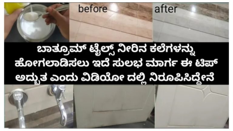 ಬಾತ್ರೂಮ್ ಟೈಲ್ಸ್  ನೀರಿನ ಕಲೆಗಳನ್ನು ಈಝಿಯಾಗಿ ಕ್ಲೀನ್ ಮಾಡಲು ಈ ಸಿಂಪಲ್ ಟ್ರಿಕ್ ಬಳಸಿ.!