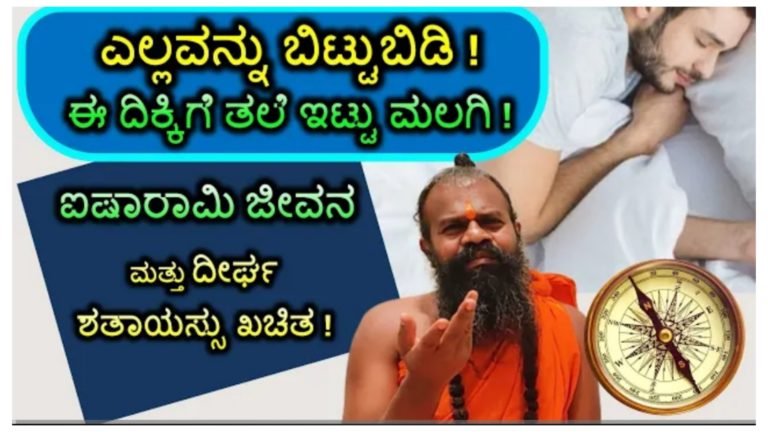 ಐಷಾರಾಮಿ ಜೀವನ ಹಾಗೂ ದೀರ್ಘಾಯುಷ್ಯ ಬೇಕು ಎಂದರೆ ಈ ದಿಕ್ಕಿಗೆ ತಲೆ ಹಾಕಿ ಮಲಗುವ ಅಭ್ಯಾಸ ರೂಢಿಸಿಕೊಳ್ಳಿ.!