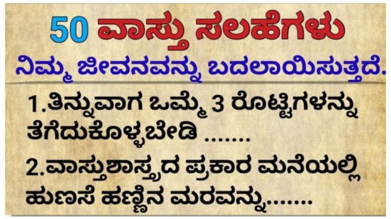 ಈ ವಾಸ್ತು ನಿಯಮಗಳು ನಿಮ್ಮ ಬದುಕನ್ನೇ ಬದಲಾಯಿಸುತ್ತದೆ, ಪ್ರತಿಯೊಬ್ಬರಿಗೂ ಕೂಡ ಇದು ತಿಳಿದಿರಲೇಬೇಕು.!