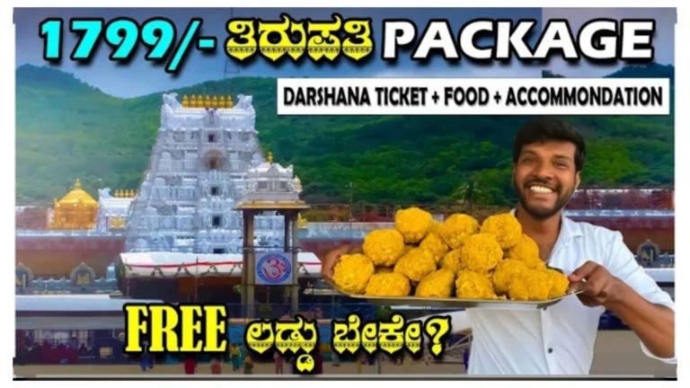 ನೀವೇನಾದರೂ ತಿರುಪತಿಗೆ ಪ್ರಯಾಣ ಮಾಡಲು ಬಯಸುತ್ತಿದ್ದೀರಾ? ಕೇವಲ 1799 ರೂಪಾಯಿಗೆ ಊಟ + ಲಕ್ಸೂರಿ ರೂಮ್ ನೊಂದಿಗೆ ಆರಾಮದಾಯಕ ಪ್ರಯಾಣ.! ನೀವೇನಾದರೂ ತಿರುಪತಿಗೆ ಪ್ರಯಾಣ ಮಾಡಲು ಬಯಸುತ್ತಿದ್ದೀರಾ? ಕೇವಲ 1799 ರೂಪಾಯಿಗೆ ಊಟ + ಲಕ್ಸೂರಿ ರೂಮ್ ನೊಂದಿಗೆ ಆರಾಮದಾಯಕ ಪ್ರಯಾಣ.!