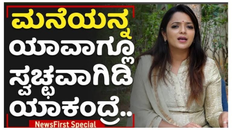 ಮನೆಯನ್ನು ಯಾವಾಗಲೂ ಸ್ವಚ್ಛವಾಗಿ ಇಡುವುದರಿಂದ ಎಷ್ಟೆಲ್ಲಾ ಲಾಭ ಇದೆ ಗೊತ್ತಾ? ಇದು ನಿಮ್ಮ ಮನಸ್ಸಿನ ಮೇಲೆ ಹೇಗೆ ಪರಿಣಾಮ ಬೀರುತ್ತದೆ ಗೊತ್ತಾ.?