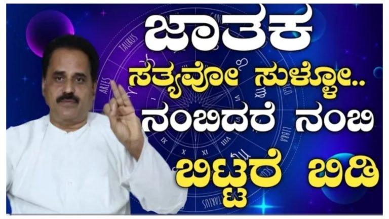 ಜಾತಕ ಎನ್ನುವುದು ಸತ್ಯವೋ.? ಸುಳ್ಳೋ, ಇಲ್ಲಿದೆ ನೋಡಿ ನಿಖರ ಮಾಹಿತಿ.! ಜಾತಕ ಎನ್ನುವುದು ಸತ್ಯವೋ.? ಸುಳ್ಳೋ, ಇಲ್ಲಿದೆ ನೋಡಿ ನಿಖರ ಮಾಹಿತಿ.!