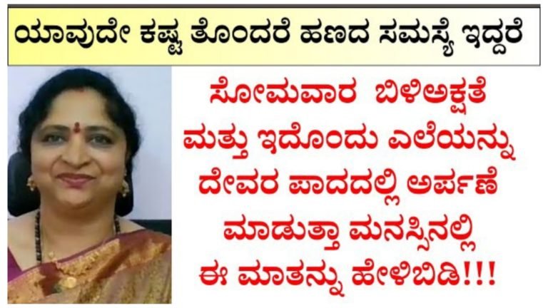ಸೋಮವಾರದ ದಿನ ಈ ಎಲೆಯನ್ನು ದೇವರ ಪಾದದ ಬಳಿಯಲ್ಲಿ ಇಟ್ಟು ಅರ್ಪಣಾ ಮನೋಭಾವದಿಂದ ಈ ಮಾತು ಹೇಳಿಬಿಡಿ ನಿಮ್ಮ ಕಷ್ಟಗಳು ಕಳೆದಂತೆ.!