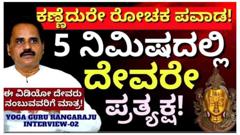 ಇಂಥ ಪವಾಡ ನೀವು ಕನಸಲ್ಲೂ ಊಹಿಸಿರುವುದಿಲ್ಲ, 5 ನಿಮಿಷದಲ್ಲಿ ಕಣ್ಣೆದುರೇ ದೇವರು ಪ್ರತ್ಯಕ್ಷ.!