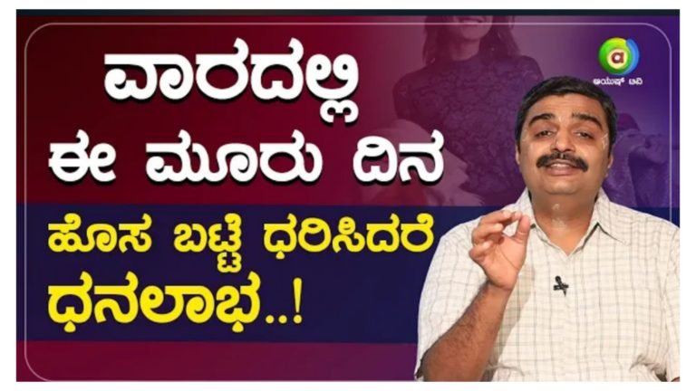 ವಾರದಲ್ಲಿ ಈ ಮೂರು ದಿನ ಹೊಸ ಬಟ್ಟೆ ಧರಿಸಿದರೆ ಧನಲಾಭ.! ವಾರದಲ್ಲಿ ಈ ಮೂರು ದಿನ ಹೊಸ ಬಟ್ಟೆ ಧರಿಸಿದರೆ ಧನಲಾಭ.!