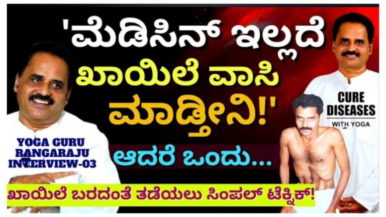 ಮೆಡಿಸಿನ್ ಇಲ್ಲದೇ ಯೋಗದಲ್ಲಿ ಖಾಯಿಲೆ ವಾಸಿ ಮಾಡಬಹುದು ಆದರೆ ಇದೊಂದು ಕಂಡೀಷನ್ ಇದೆ.!
