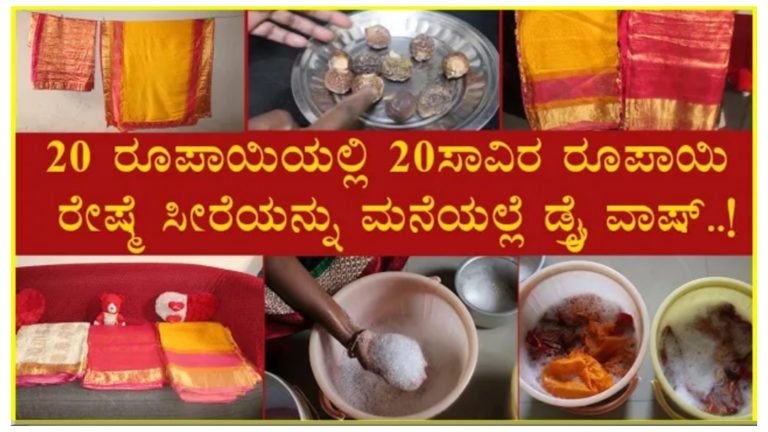 ಕೇವಕ 20 ರೂಪಾಯಿನಲ್ಲಿ 20 ಸಾವಿರದ ರೇಷ್ಮೆ ಸೀರೆಯನ್ನು ಮನೆಯಲ್ಲಿ ಡ್ರೈ ವಾಶ್ ಮಾಡಬಹುದು.! ಕೇವಕ 20 ರೂಪಾಯಿನಲ್ಲಿ 20 ಸಾವಿರದ ರೇಷ್ಮೆ ಸೀರೆಯನ್ನು ಮನೆಯಲ್ಲಿ ಡ್ರೈ ವಾಶ್ ಮಾಡಬಹುದು.!