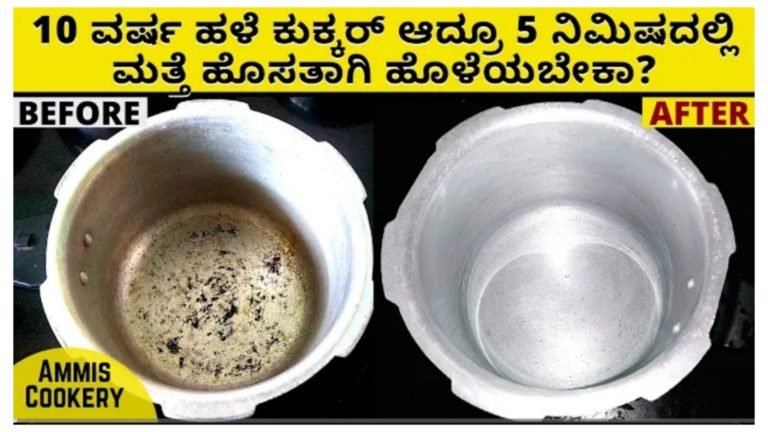 10 ವರ್ಷದ ಹಳೆಯ ಕುಕ್ಕರ್ ಆಗಿದ್ದರೂ ಮತ್ತೆ ಹೊಸದರಂತೆ ಕಾಣುವ ಹಾಗೆ ಮಾಡಬಹುದು, ಈ ಸಿಂಪಲ್ ಟ್ರಿಕ್ ಉಪಯೋಗಿಸಿ…