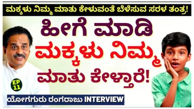 ಹೀಗೆ ಮಾಡಿ ಮಕ್ಕಳು ನಿಮ್ಮ ಮಾತು ಕೇಳುತ್ತಾರೆ, ಮಕ್ಕಳು ಮಾತು ಕೇಳುವಂತೆ ಬೆಳೆಸುವ ಸರಳ ತಂತ್ರ.! ಹೀಗೆ ಮಾಡಿ ಮಕ್ಕಳು ನಿಮ್ಮ ಮಾತು ಕೇಳುತ್ತಾರೆ, ಮಕ್ಕಳು ಮಾತು ಕೇಳುವಂತೆ ಬೆಳೆಸುವ ಸರಳ ತಂತ್ರ.!