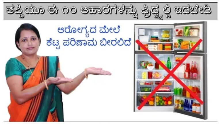ತಪ್ಪಿಯೂ ಈ 10 ಆಹಾರಗಳನ್ನು ಫ್ರಿಡ್ಜ್ ನಲ್ಲಿ ಇಡಬೇಡಿ ಆರೋಗ್ಯದ ಮೇಲೆ ಕೆಟ್ಟ ಪರಿಣಾಮ ಬೀರಲಿದೆ.!
