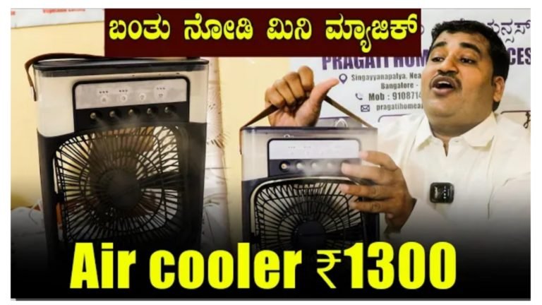 ಬಂತು ನೋಡಿ ಮಿನಿ ಮ್ಯಾಜಿಕ್ ಏರ್ ಕೂಲರ್ ಕೇವಲ 1300 ಕ್ಕೆ ಸಿಗುತ್ತೆ.! ಕರೆಂಟ್, ಪವರ್ ಬಂಕ್ 2 ರಲ್ಲೂ ರನ್ ಮಾಡಬಹುದು ಬೇಸಿಗೆ ಕಾಲಕ್ಕೆ ರಿಲೀಫ್ ನೀಡುತ್ತೆ