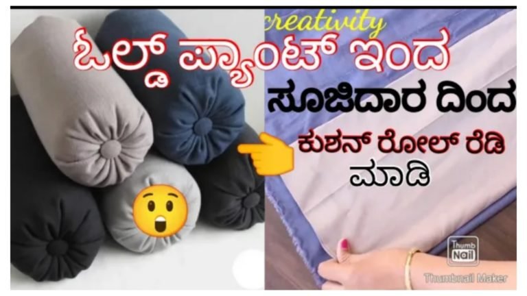 ಹಳೆ ಪ್ಯಾಂಟ್ ನಿಂದ ಕುಶನ್ ರೋಲ್ ಮಾಡುವ ಸುಲಭ ವಿಧಾನ.!