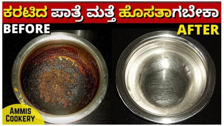 ಹೀಗೆ ಮಾಡಿ ಸಾಕು ಎಷ್ಟೇ ಕರಟಿದ ಪಾತ್ರೆ ಮತ್ತೆ ಹೊಸತಾಗುತ್ತೆ.! ಹೀಗೆ ಮಾಡಿ ಸಾಕು ಎಷ್ಟೇ ಕರಟಿದ ಪಾತ್ರೆ ಮತ್ತೆ ಹೊಸತಾಗುತ್ತೆ.!