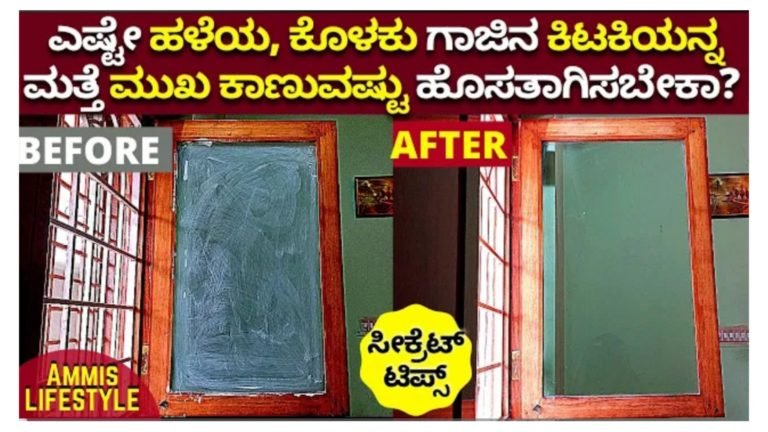 ಕಿಟಕಿ ಗಾಜು ಹೀಗೆ ಕ್ಲೀನ್ ಮಾಡಿ ಮತ್ತೆ ಹೊಸತಾಗಿ ಶೈನ್ ಆಗುತ್ತೆ….||