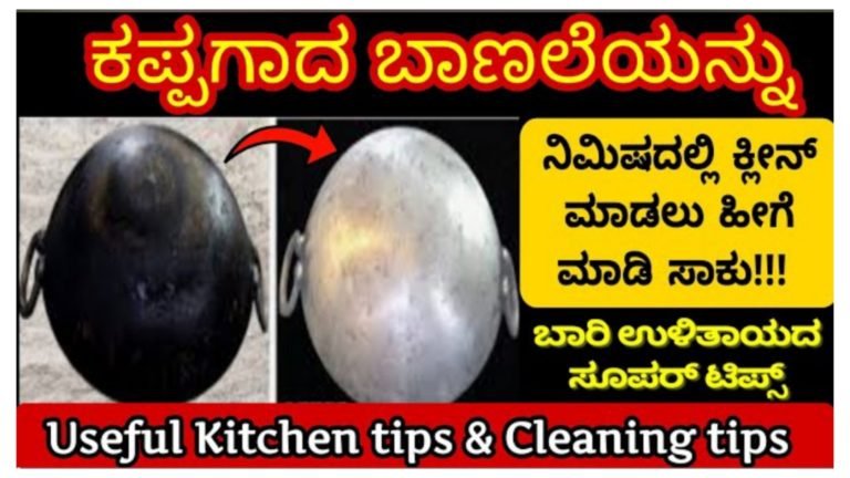 ಕಪ್ಪಗಾದ ಬಾಣಲೆಯನ್ನು ಕ್ಲೀನ್ ಮಾಡಲು ಇದನ್ನು ಹಾಕಿ ಆಶ್ಚರ್ಯ ಪಡ್ತೀರ………….!! ಕಿಚನ್ ಟಿಪ್ಸ್….||
